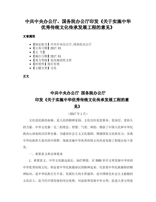 中共中央办公厅、国务院办公厅印发《关于实施中华优秀传统文化传承发展工程的意见》