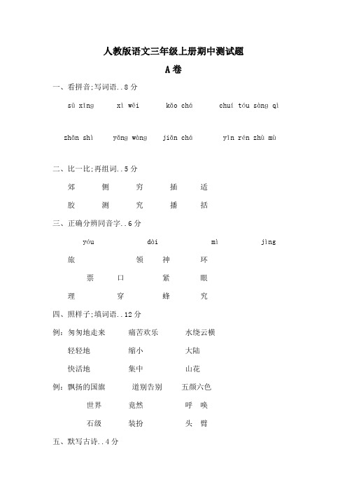 人教版语文三年级上册期中测试题新编卷含答案