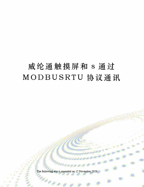 威纶通触摸屏和s通过MODBUSRTU协议通讯