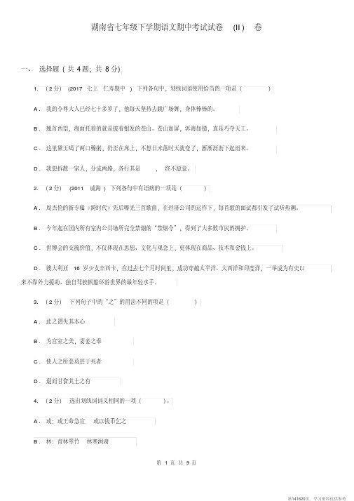 (精品文档)湖南省七年级下学期语文期中考试试卷(II)卷