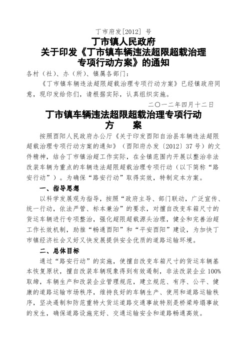 丁市镇车辆违法超限超载治理专项行动方案