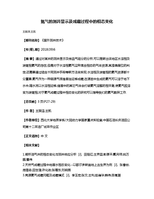 氦气的测井显示及成藏过程中的相态变化