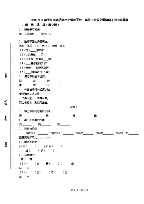 2018-2019年重庆市北碚区水土镇小学校一年级上册语文模拟期末测试无答案