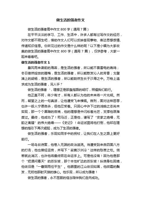 做生活的强者作文