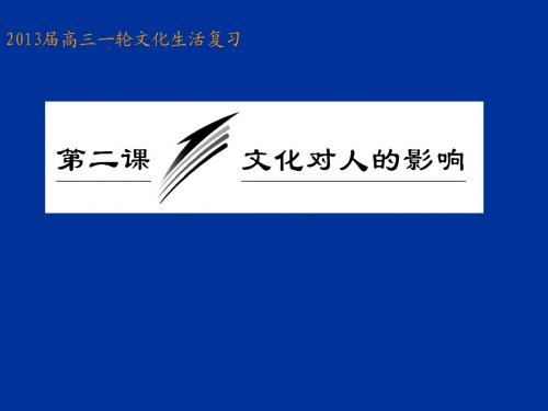 2013届高考政治一轮复习课件：文化生活_第一单元_第二课_文化对人的影响