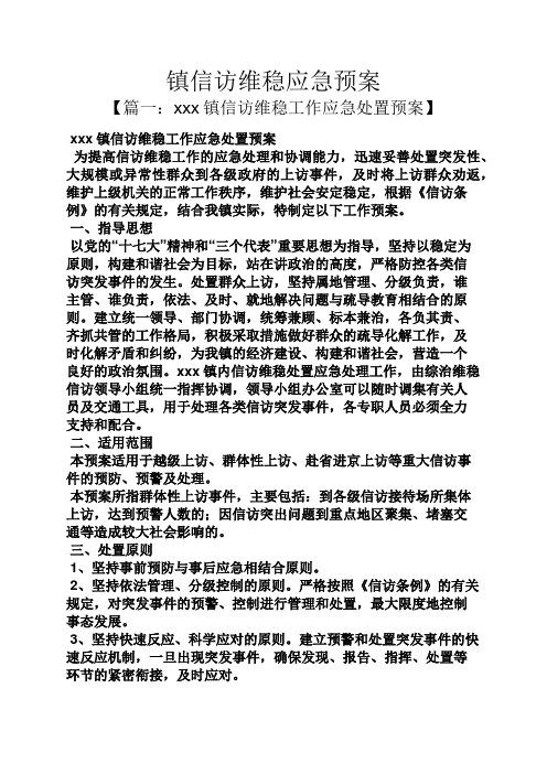 镇信访维稳应急预案