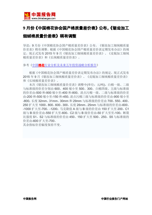 中国报告网-9月份《中国棉花协会国产棉质量差价表》公布,《锯齿加工细绒棉质量价差表》稍有调整