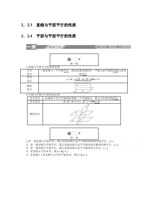 高中数学人教A版必修2一课三测：2.2.3-4 直线与平面平行的性质 平面与平面平行的性质  