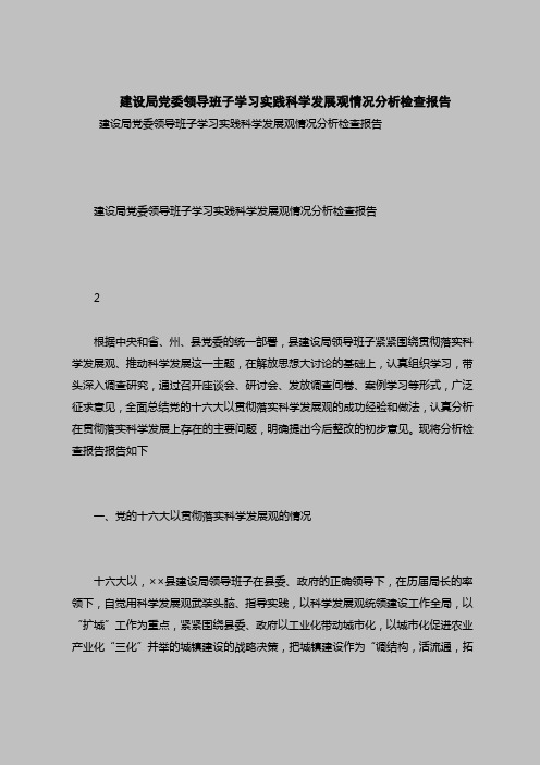 2018最新版自查报告范本范文-建设局党委领导班子学习实践科学发展观情况分析检查报告