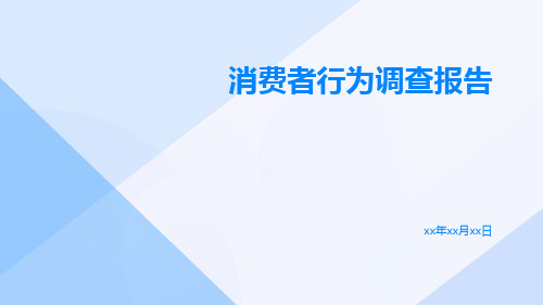 消费者行为调查报告