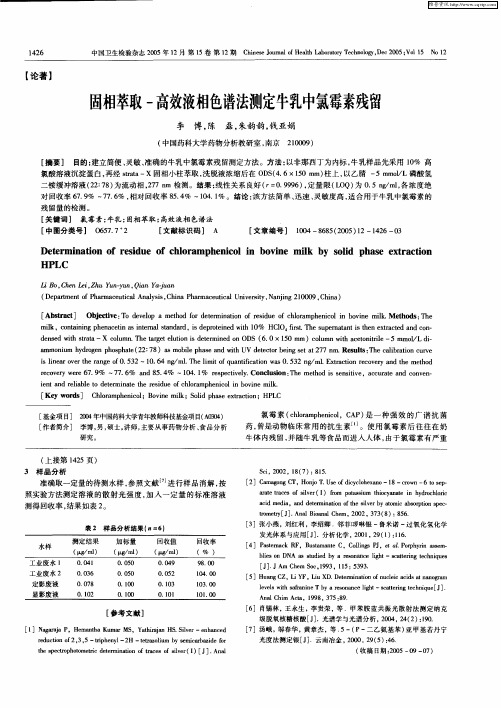 固相萃取-高效液相色谱法测定牛乳中氯霉素残留