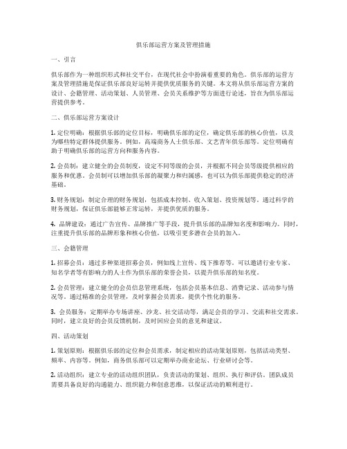 俱乐部运营方案及管理措施