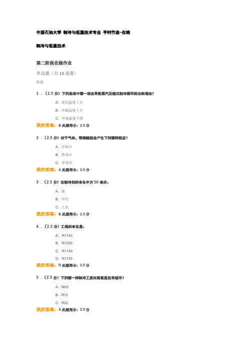 中国石油大学-制冷与低温技术-第二阶段在线作业