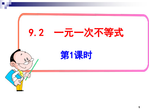 9.2.1 一元一次不等式概念ppt课件