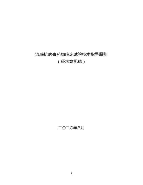 《流感抗病毒药物临床试验技术指导原则(征求意见稿)