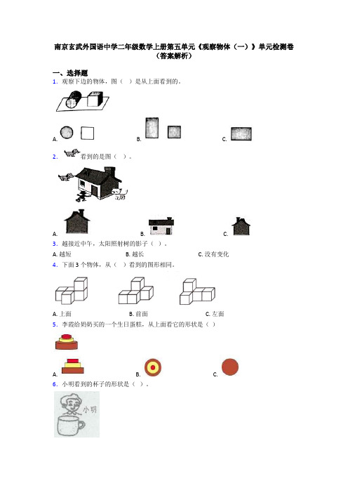 南京玄武外国语中学二年级数学上册第五单元《观察物体(一)》单元检测卷(答案解析)