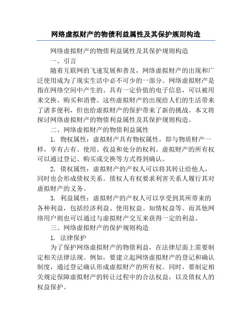 网络虚拟财产的物债利益属性及其保护规则构造