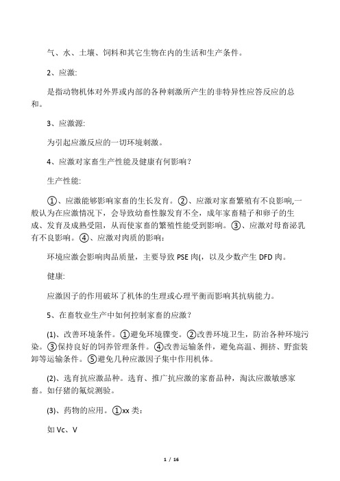 家畜环境卫生学习题与答案