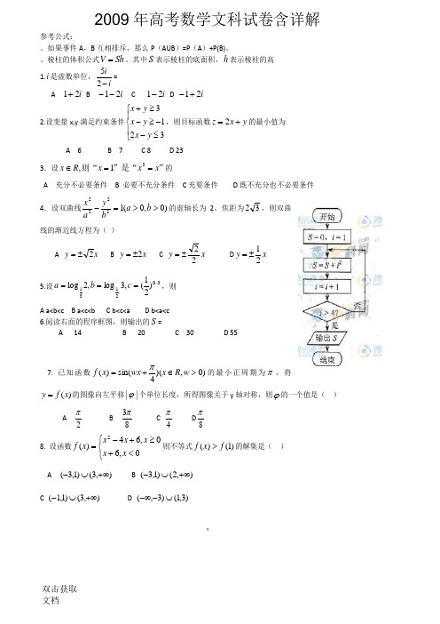 2009年高考数学文科试卷含详解