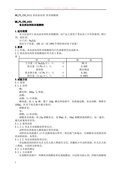 焦亚硫酸钠含量的检测方法