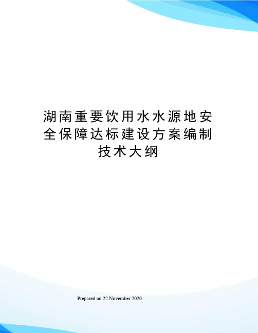 湖南重要饮用水水源地安全保障达标建设方案编制技术大纲