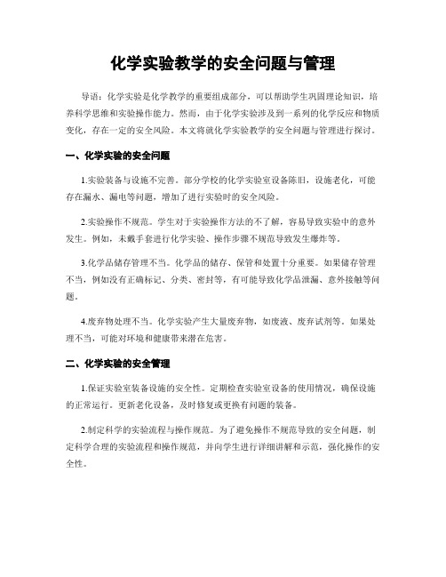 化学实验教学的安全问题与管理