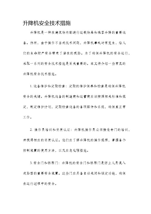 升降机安全技术措施