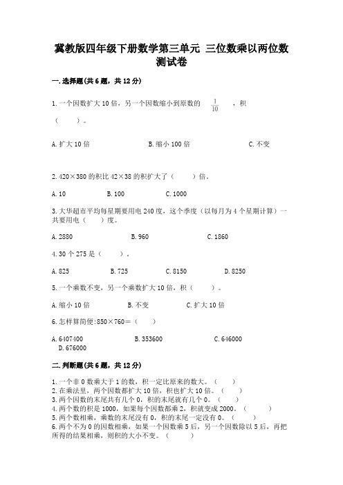 冀教版四年级下册数学第三单元-三位数乘以两位数-测试卷及答案【最新】