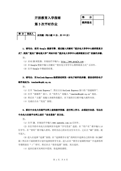 开放教育入学指南平时作业3和答案