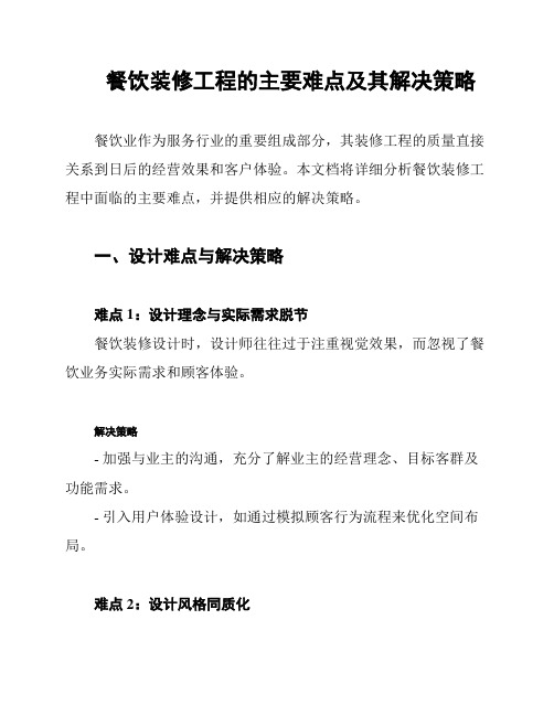 餐饮装修工程的主要难点及其解决策略