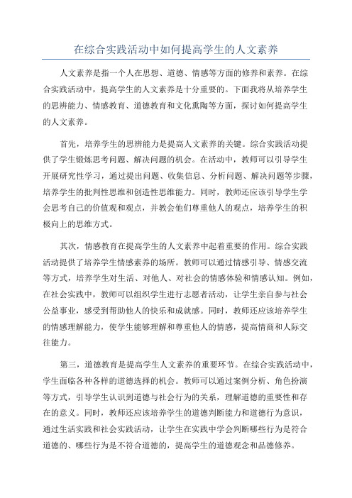 在综合实践活动中如何提高学生的人文素养