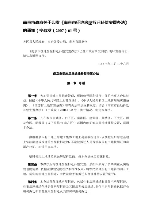 南京市政府关于印发《南京市征地房屋拆迁补偿安置办法》的通知(宁政发(2007)61号)