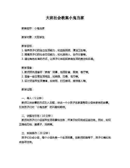 大班社会教案小鬼当家