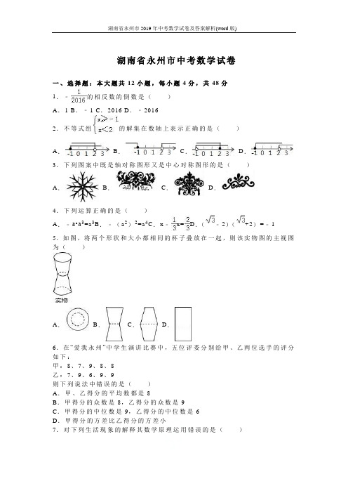 湖南省永州市2019年中考数学试卷及答案解析(word版)