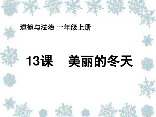 人教部编版道德与法治一年级上册13 美丽的冬天课件 