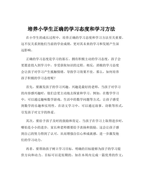 培养小学生正确的学习态度和学习方法