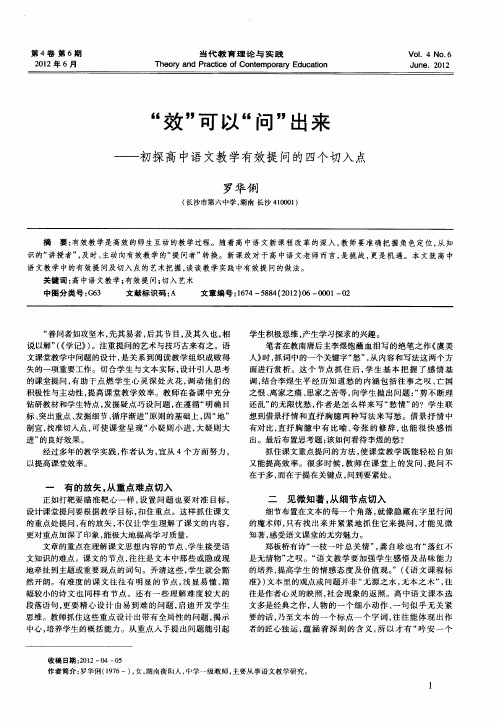 “效”可以“问”出来——初探高中语文教学有效提问的四个切入点