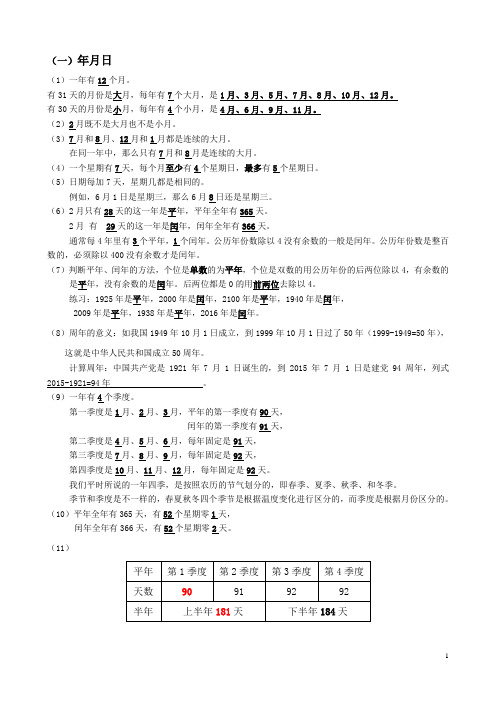 年月日知识点汇总