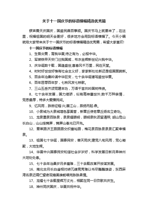 关于十一国庆节的标语横幅精选优秀篇