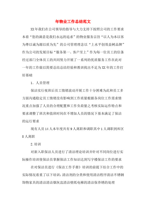 2019年物业工作总结范文