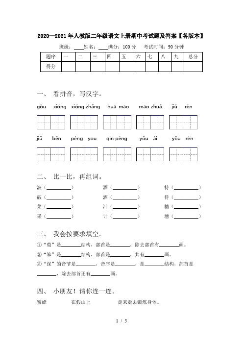 2020—2021年人教版二年级语文上册期中考试题及答案【各版本】