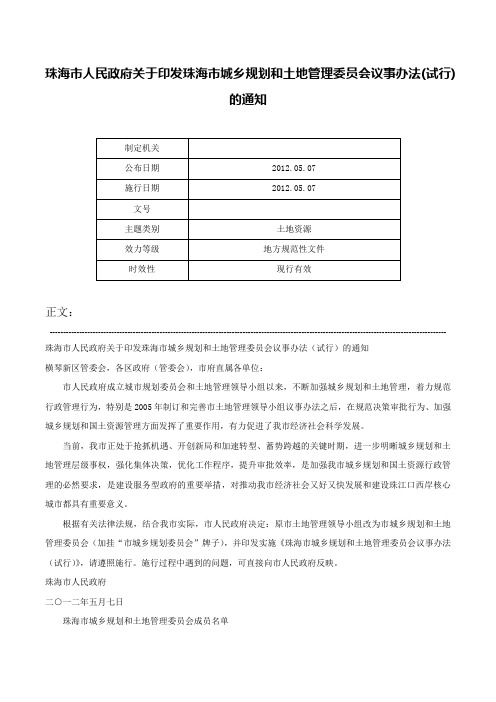 珠海市人民政府关于印发珠海市城乡规划和土地管理委员会议事办法(试行)的通知-