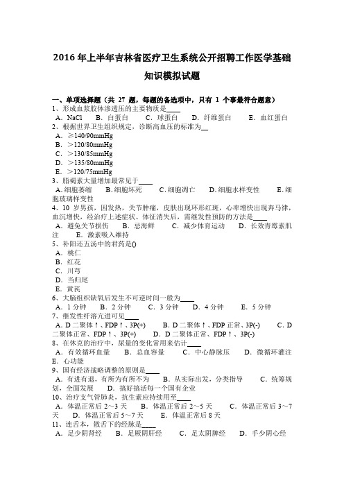 2016年上半年吉林省医疗卫生系统公开招聘工作医学基础知识模拟试题