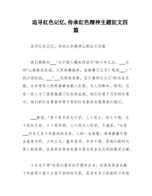 追寻红色记忆,传承红色精神主题征文四篇