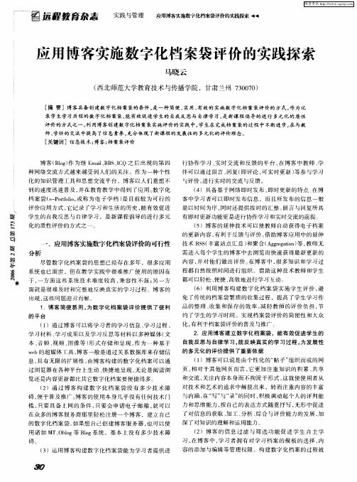 应用博客实施数字化档案袋评价的实践探索