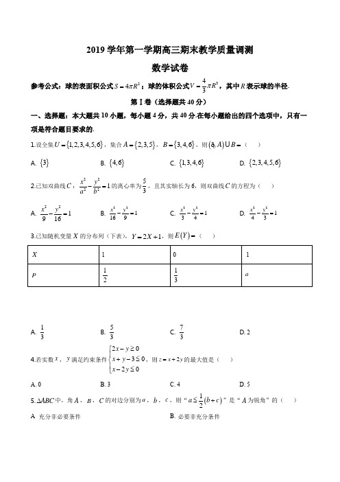 2020届浙江省绍兴市上虞区高三上学期期末数学试题