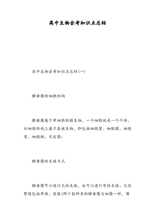 高中生物会考知识点总结-精选范文