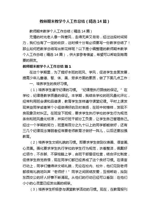 教师期末教学个人工作总结（精选14篇）