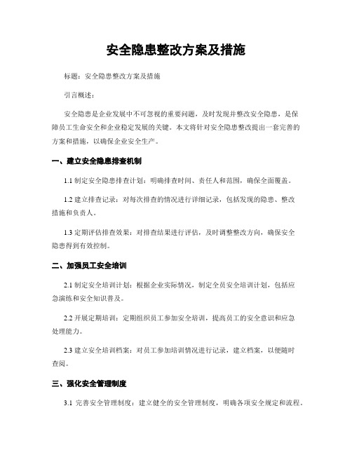 安全隐患整改方案及措施