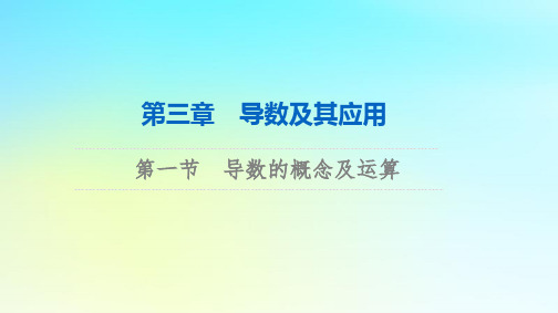 2024版高考数学总复习：导数的概念及运算课件